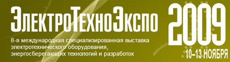 ЭЛЕКТРОТЕХНОЭКСПО-2009